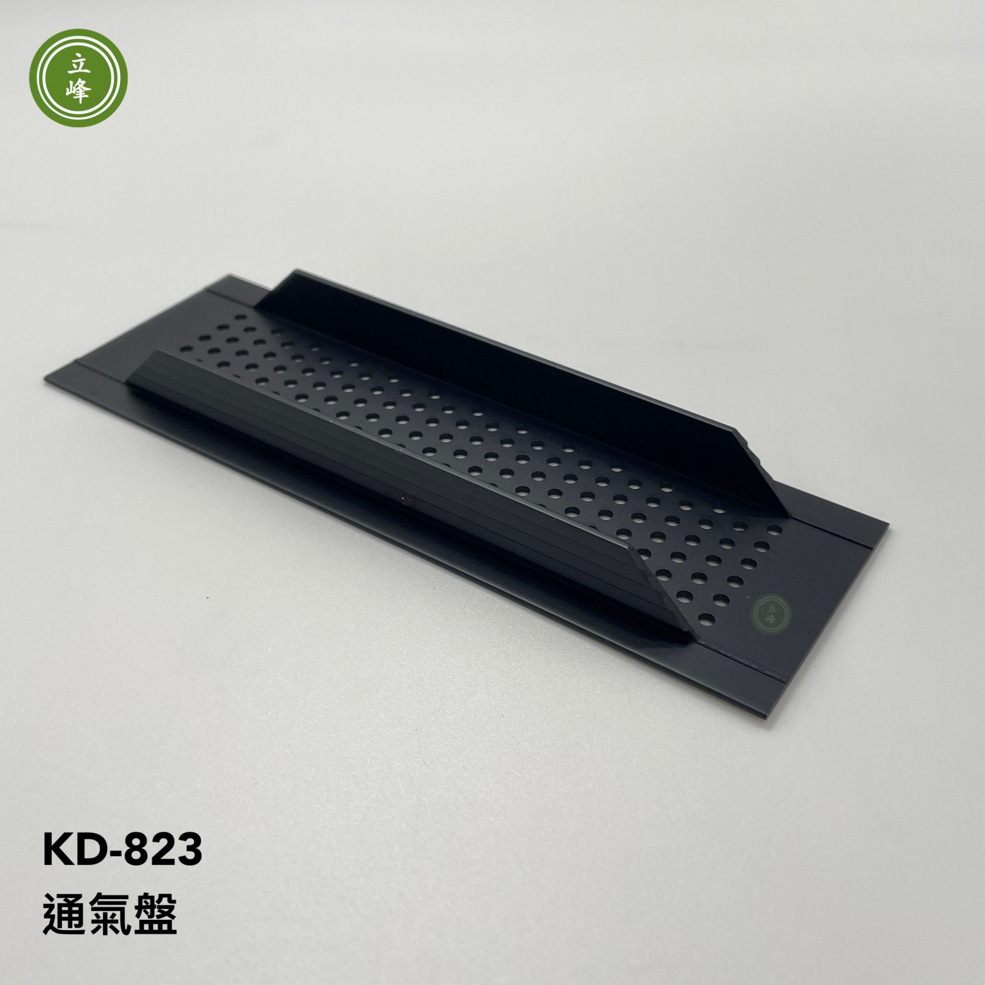 KD-823 通氣盤【黑色】