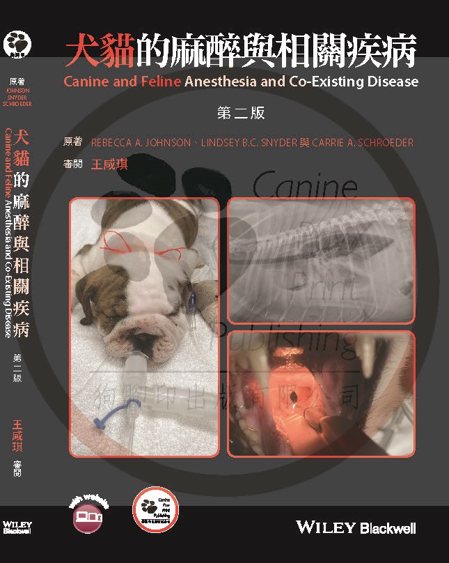 犬貓的麻醉與相關疾病第二版