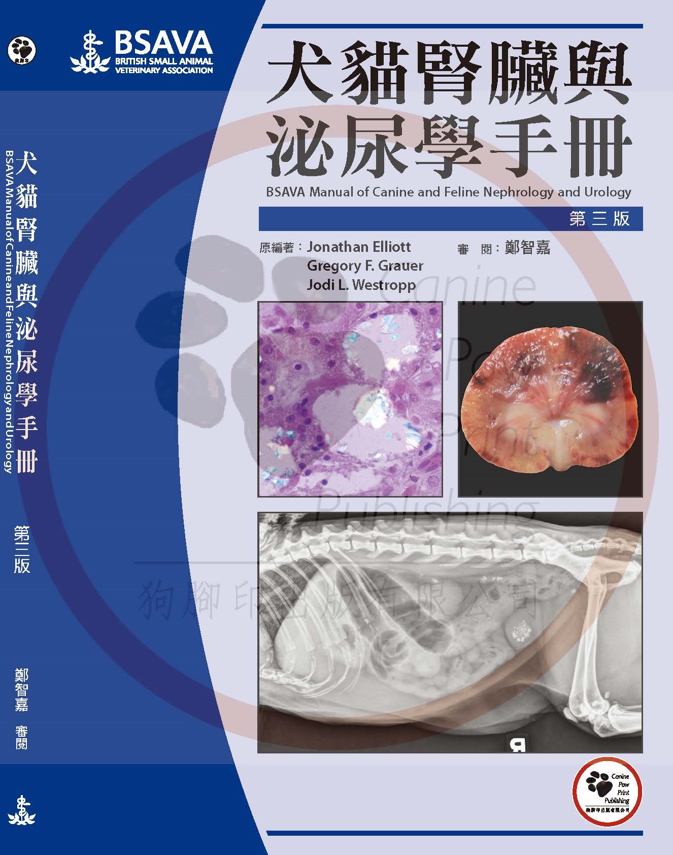 犬貓腎臟與泌尿學手冊