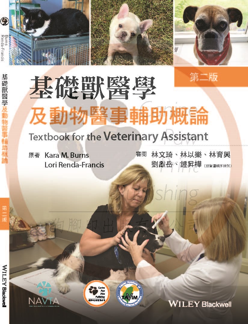 ★新書★ 基礎獸醫學及動物醫事輔助概論