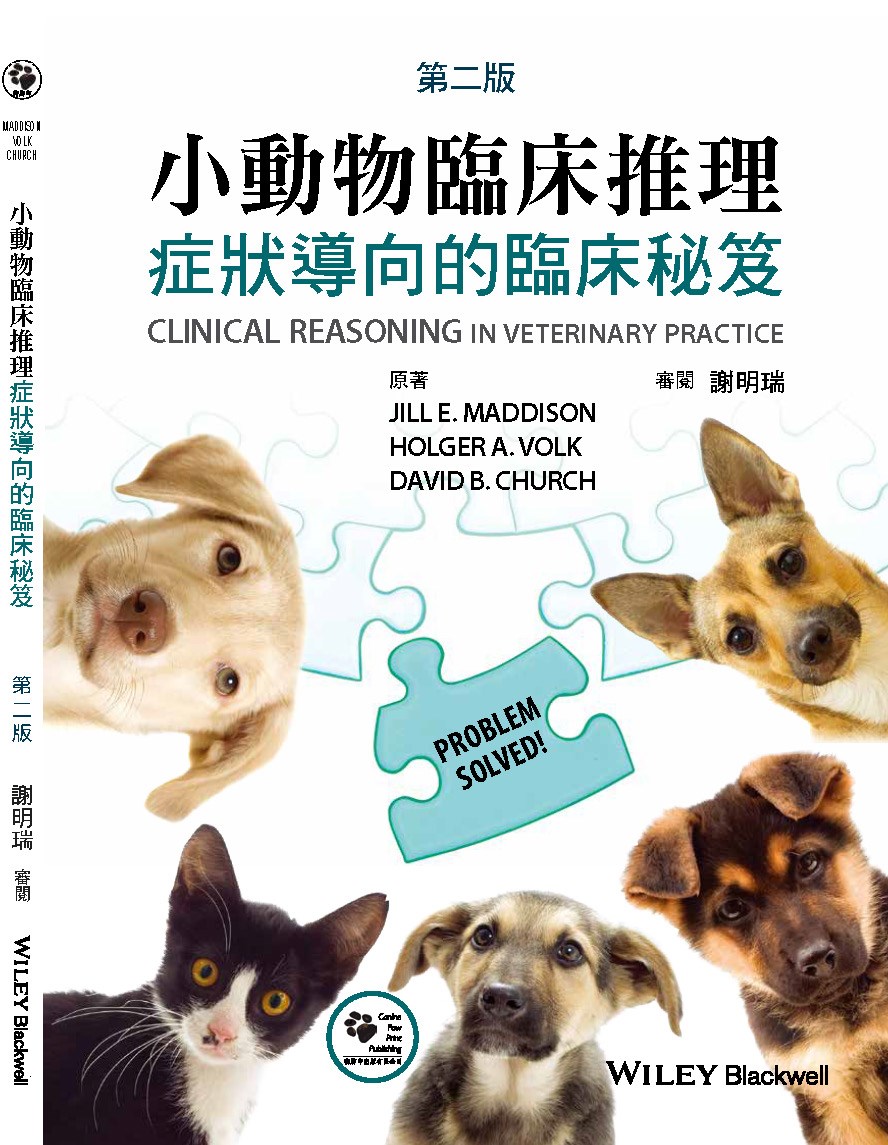 ★新書2025/4★ 小動物臨床推理-症狀導向的臨床秘笈
