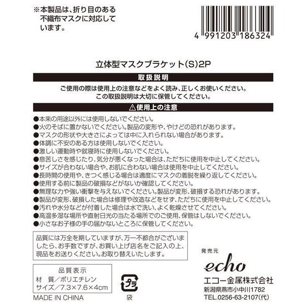 ECHO   2299-185 皺褶式口罩立體支架 - 小   .   立體面罩支架（S）2P    4991203186324