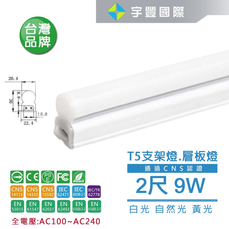 【宇豐國際】含稅《保固2年》LED T5 1尺/2尺/3尺/4尺 串接燈 層板燈 支架燈 一體成型 100V-240V  線另購