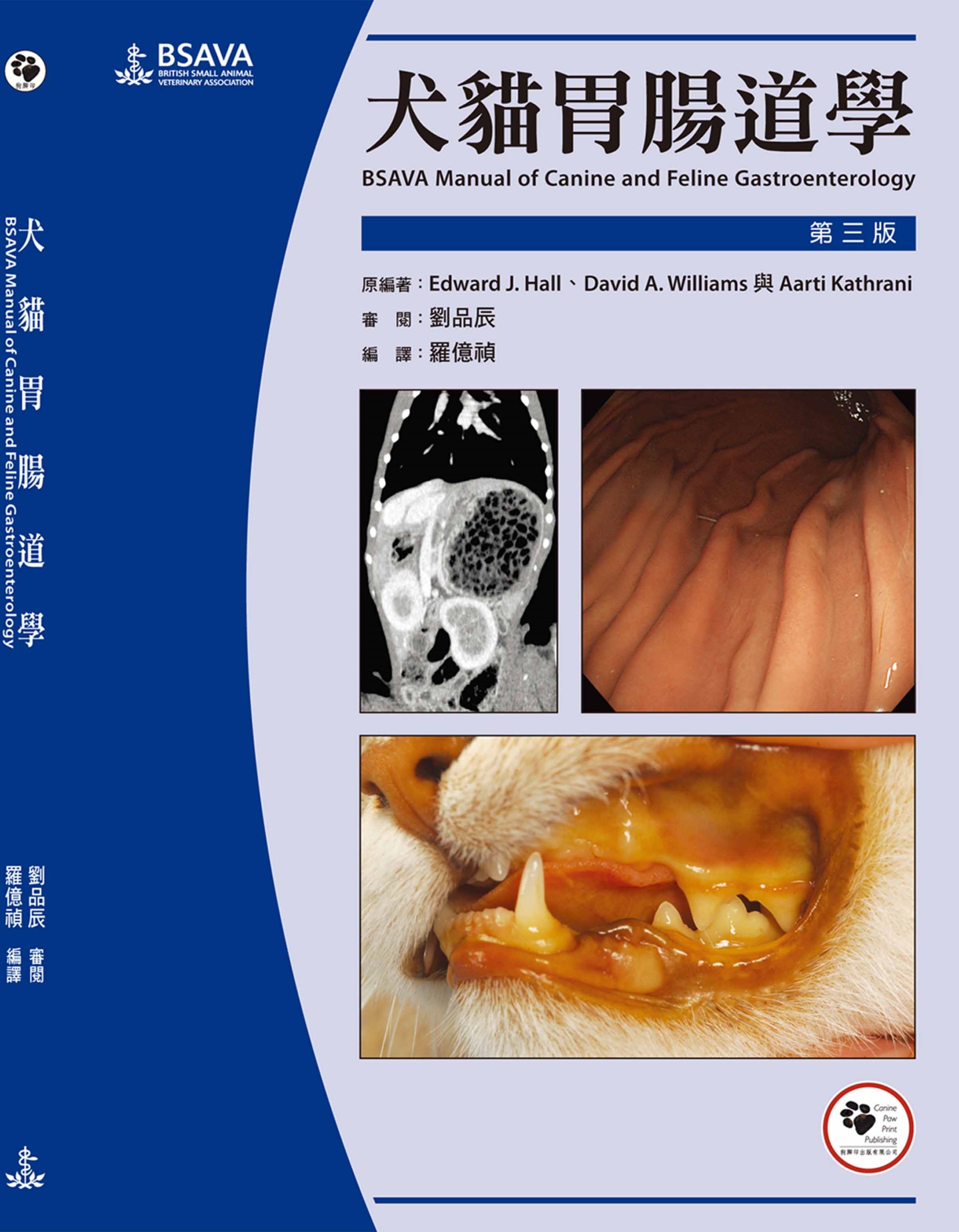 犬貓胃腸道學