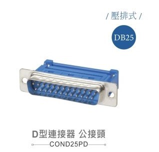 D型壓排   25P 公