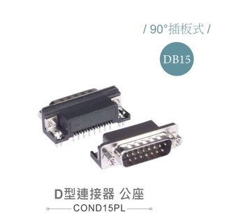 D型接頭 15P 公  90°   二排