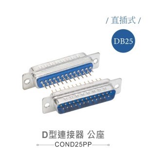 D型接頭 25P 公  插板式