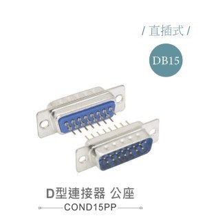 D型接頭 15P 公  插板式   二排