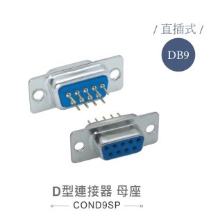 D型接頭 9P 母  插板式