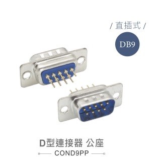 D型接頭 9P 公  插板式