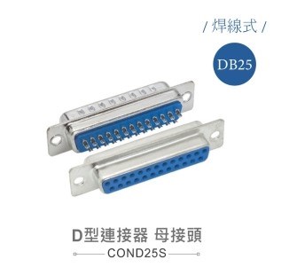 D型接頭 25P 母  焊式