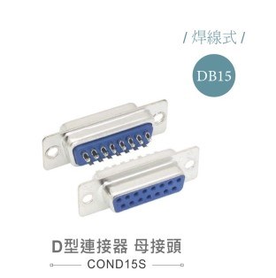 D型接頭 15P 母  焊式  二排