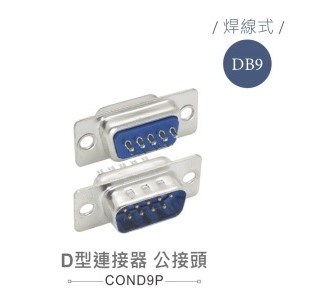 D型接頭 9P 公  焊式