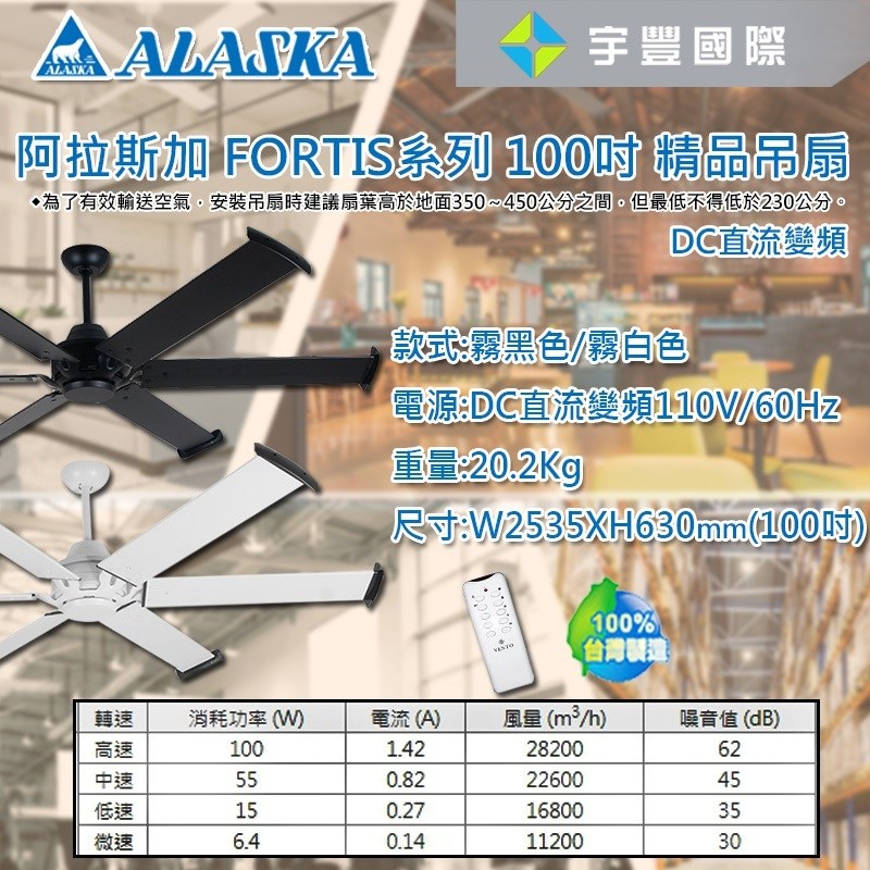 【宇豐國際】含稅 阿拉斯加ALASKA FORTIS系列 100吋 精品吊扇 FS-100B/W DC直流馬達 循環扇 吊扇