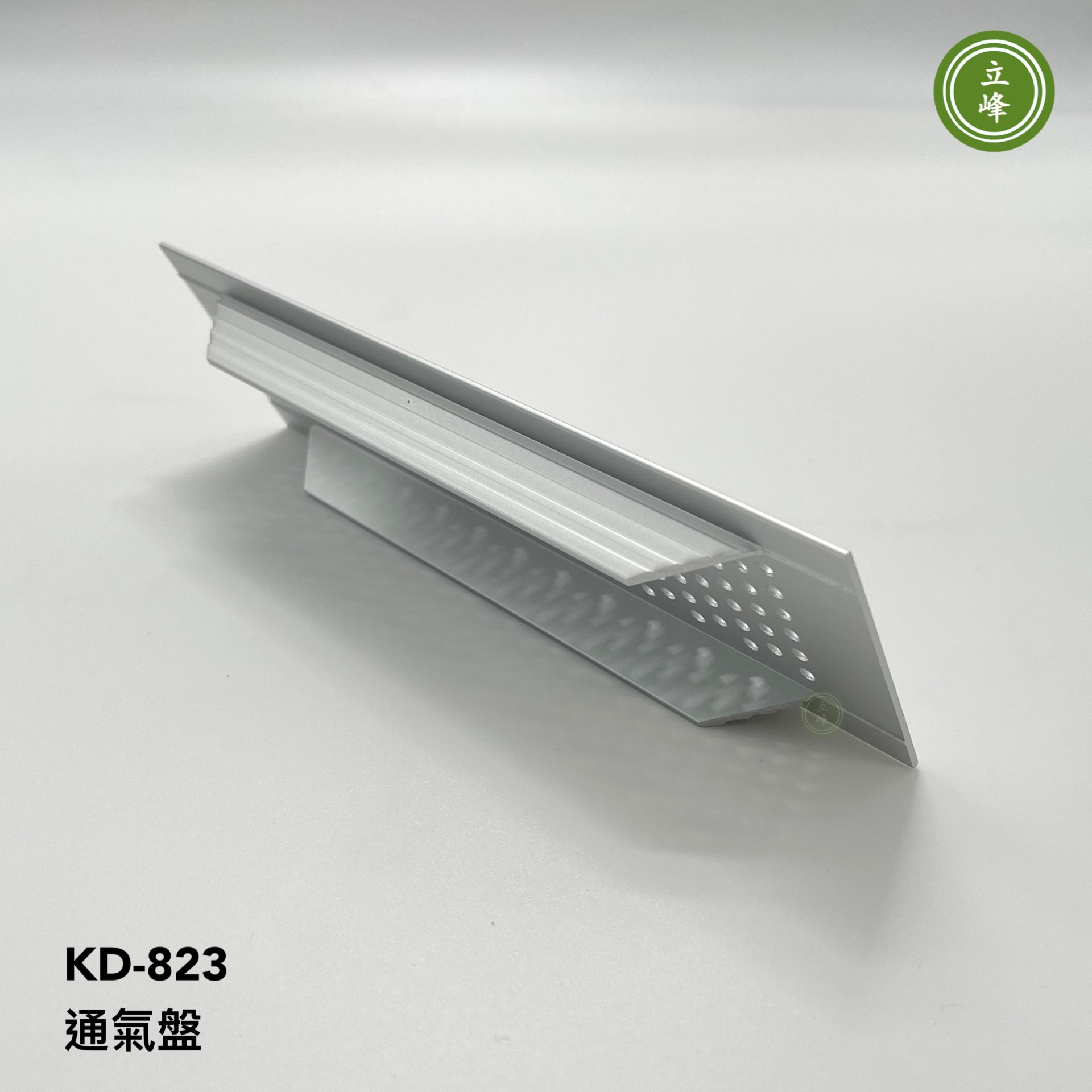 KD-823 通氣盤【鋁色】 