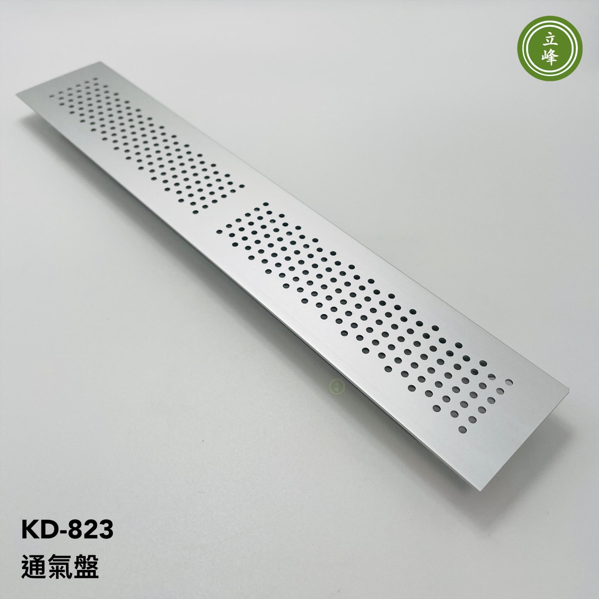 KD-823 通氣盤【鋁色】 