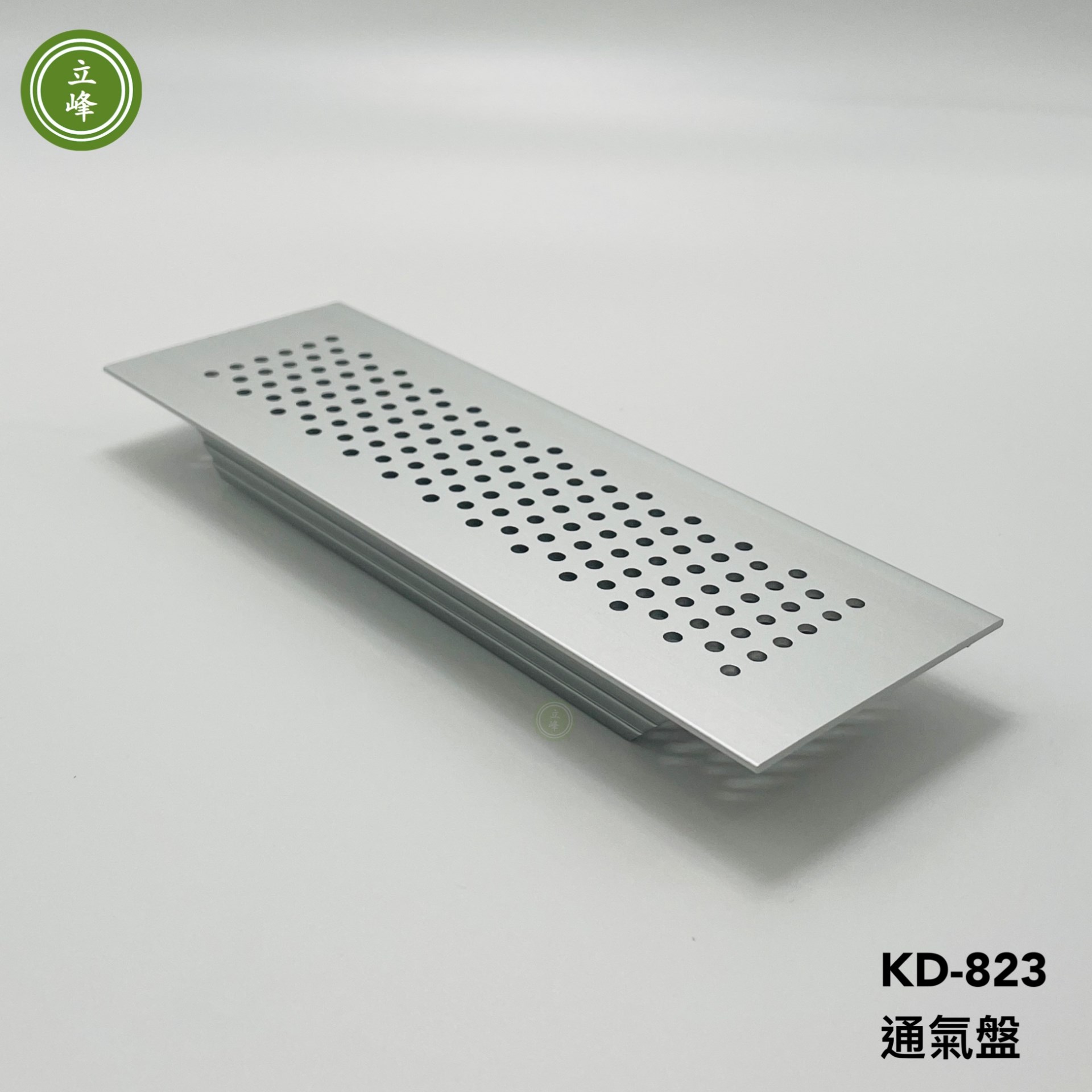 KD-823 通氣盤【鋁色】 