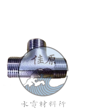 明管三通 銅