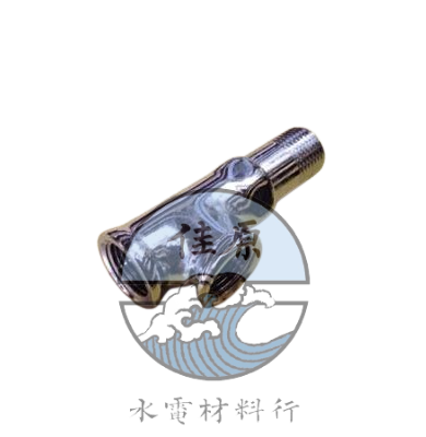 近水三通(軟水三通)