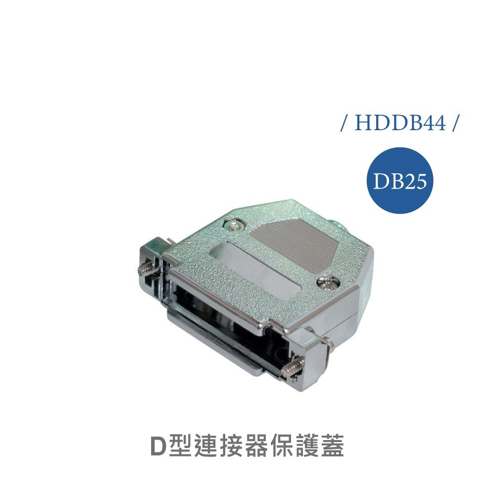 25P D型接頭保護蓋 鐵殼