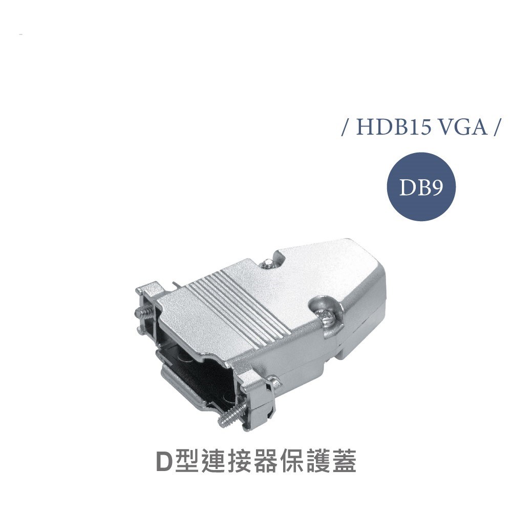 9P D型接頭保護蓋 鐵殼
