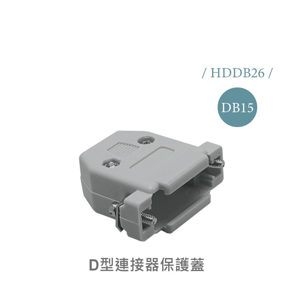 15P D型接頭保護蓋