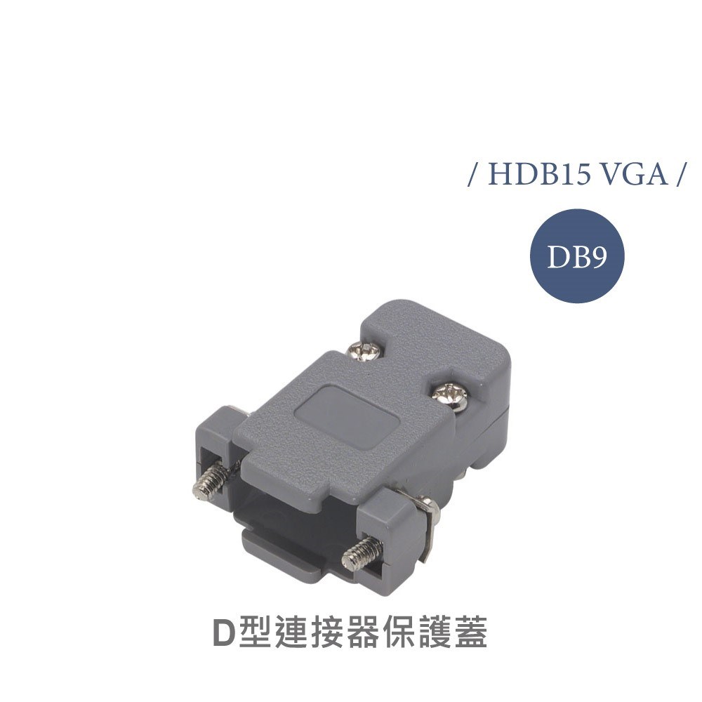 9P D型接頭保護蓋