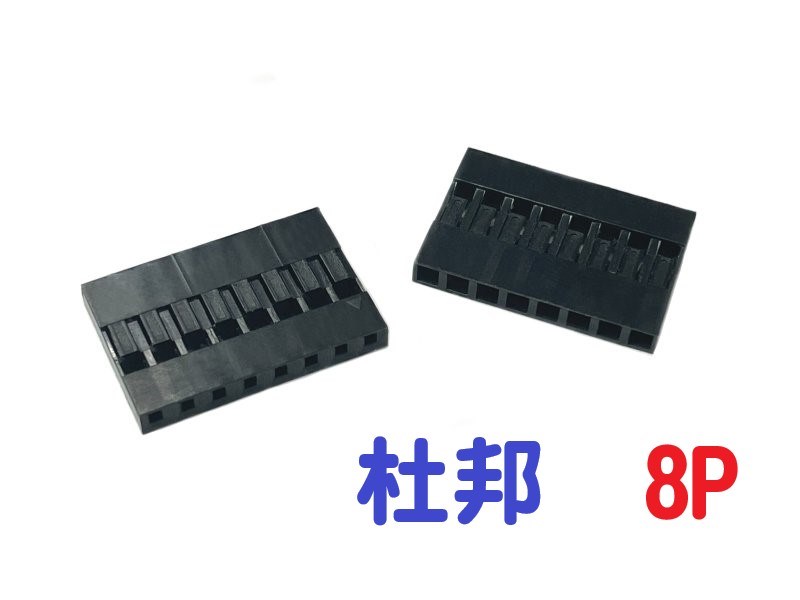 杜邦 8P  2.54mm 單排母座
