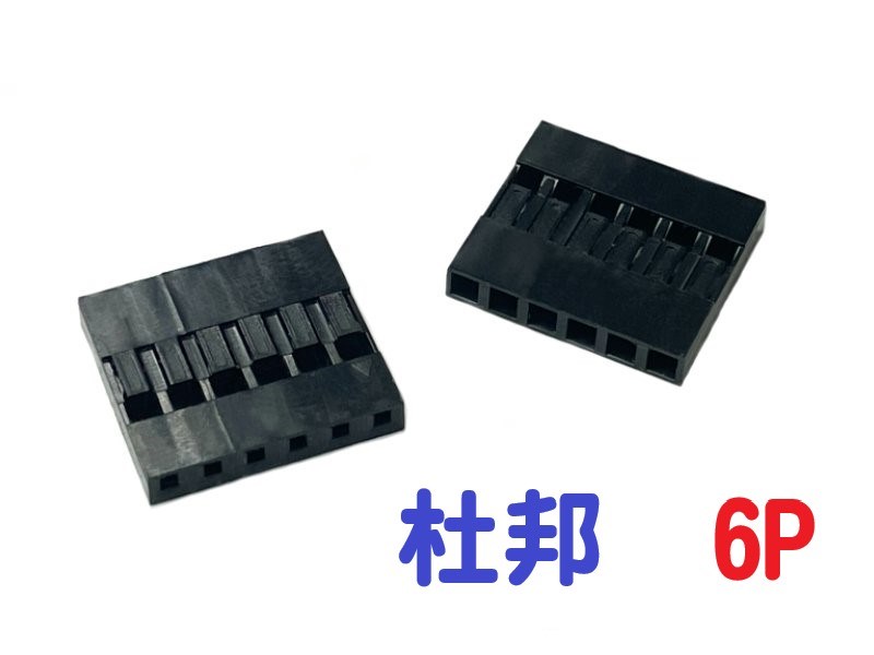 杜邦 6P  2.54mm 單排母座