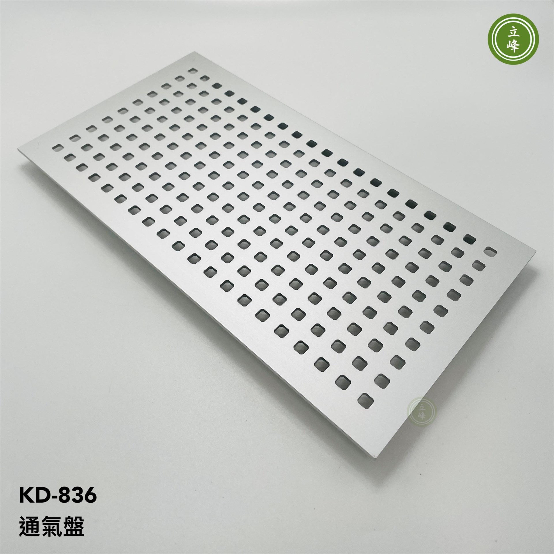 KD-836 通氣盤 鋁色