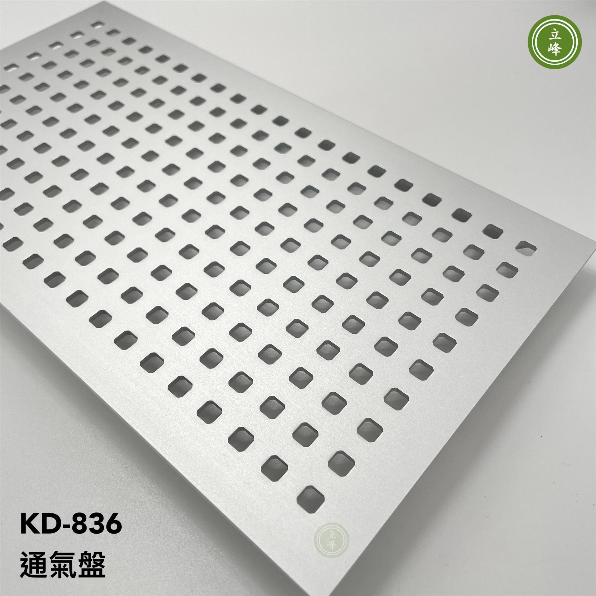 KD-836 通氣盤 鋁色