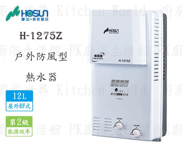 豪山牌 H-1275Z 12L 戶外防風型 熱水器 H-1275