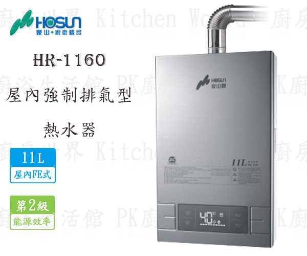 豪山牌 HR-1160 11L 屋內強制排氣型 熱水器 