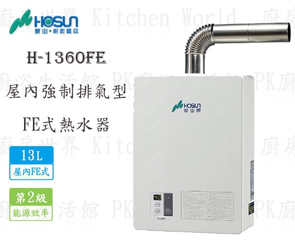 豪山牌 H-1360 FE 13L 屋內強制排氣型 熱水器