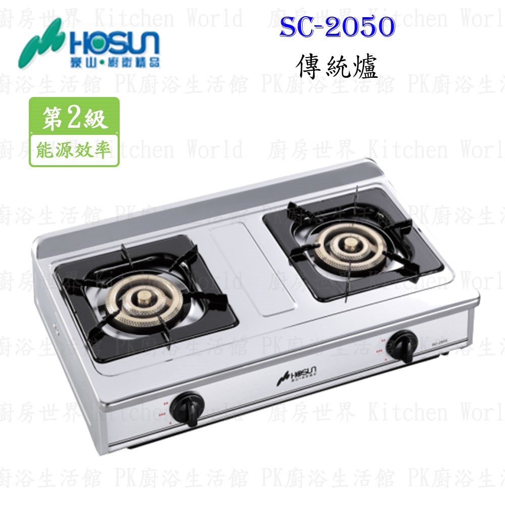 豪山牌 SC-2050 傳統爐 台爐