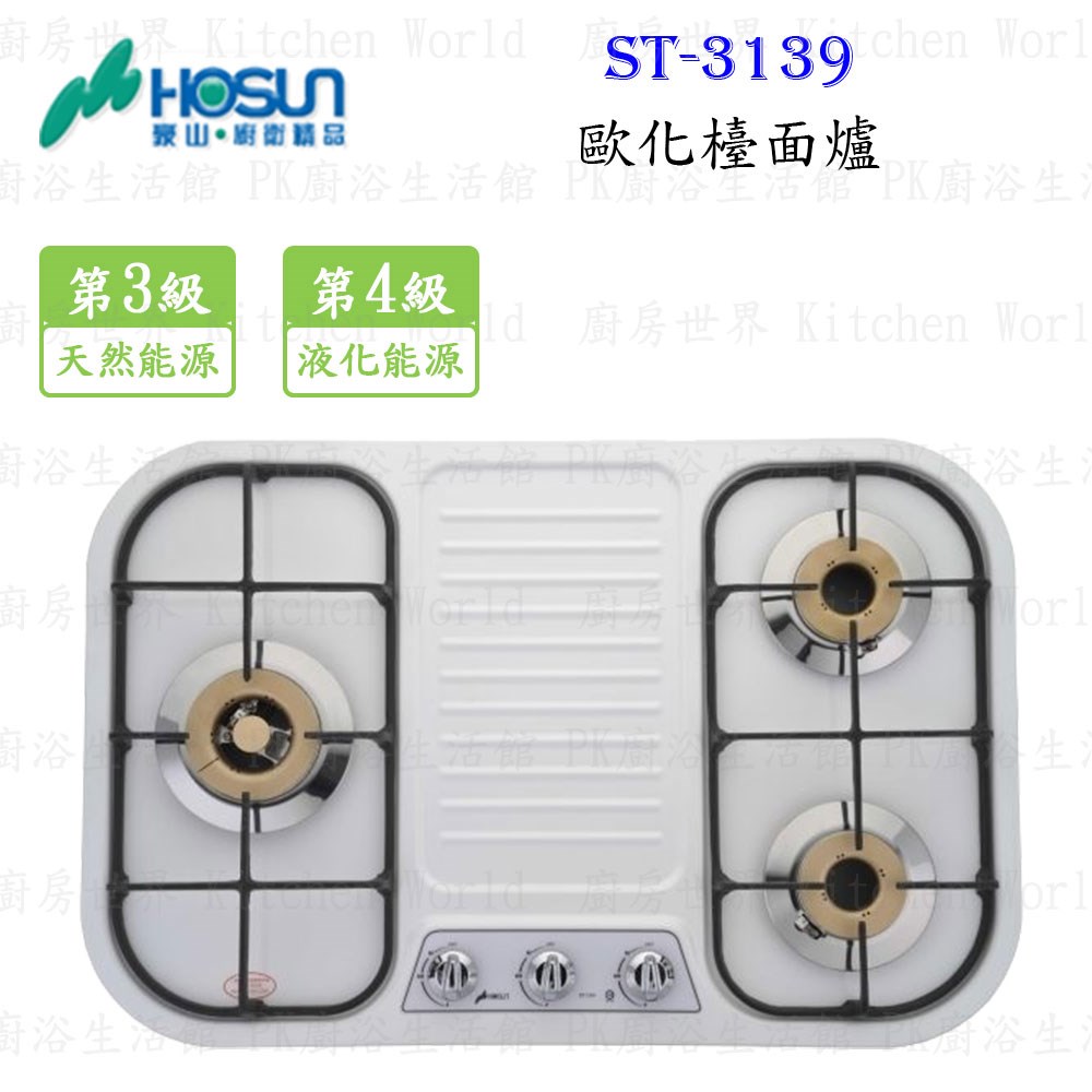 豪山牌 ST-3139 歐化檯面爐