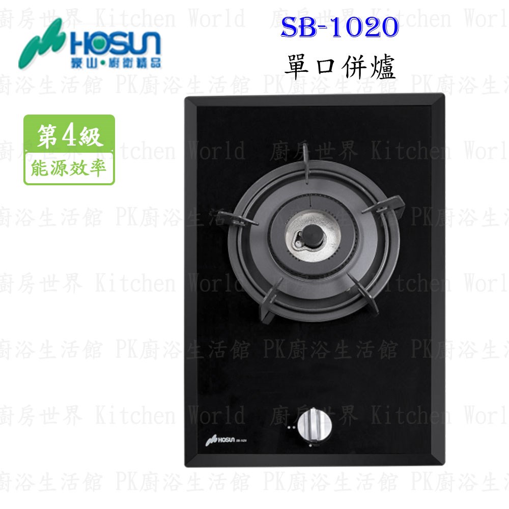 豪山牌 SB-1020 單口併爐 檯面爐