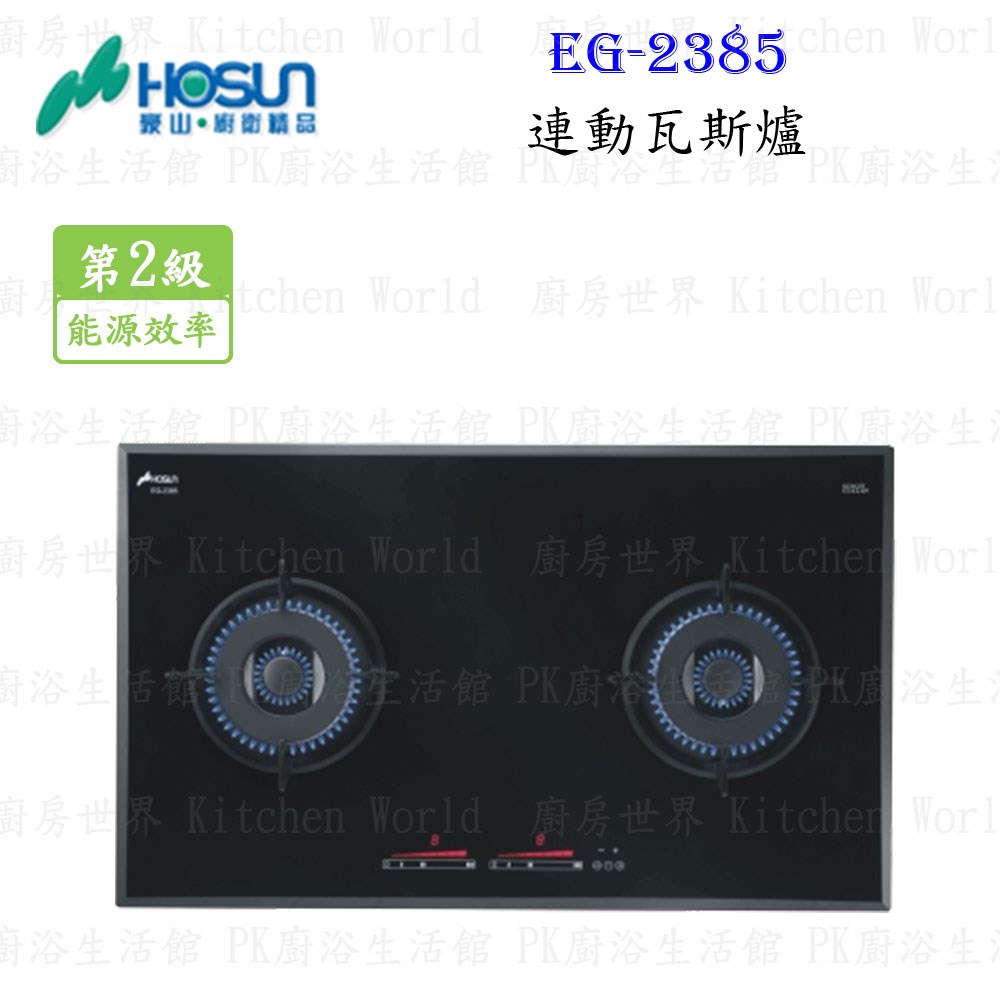 豪山牌 EG-2385 連動瓦斯爐 檯面爐 