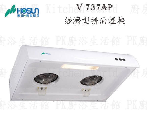 豪山牌 V-737AP 70cm 斜背式 經濟型 抽油煙機 【粉體烤漆】