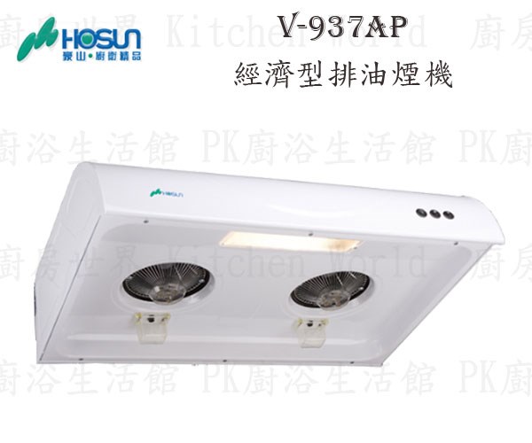 豪山牌 V-937AP 90cm 斜背式 經濟型 抽油煙機 【粉體烤漆】