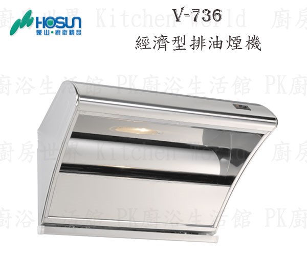 豪山牌 V-736 70cm 斜背式 經濟型 抽油煙機 (強吸)