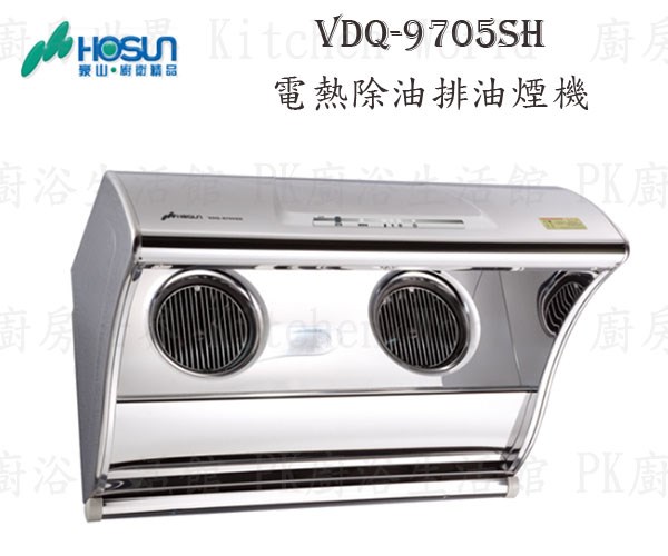 豪山牌 VDQ-9705SHN 90cm 斜背式 抽油煙機 【電熱除油】