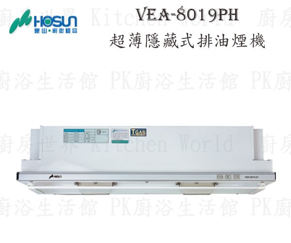 豪山牌 VEA-8019PH 80cm 超薄隱藏式 抽油煙機 【電熱除油】