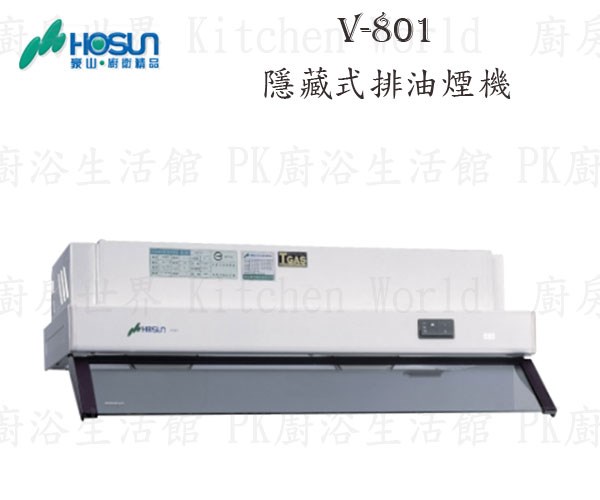 豪山牌 V-801 80cm 隱藏式 抽油煙機