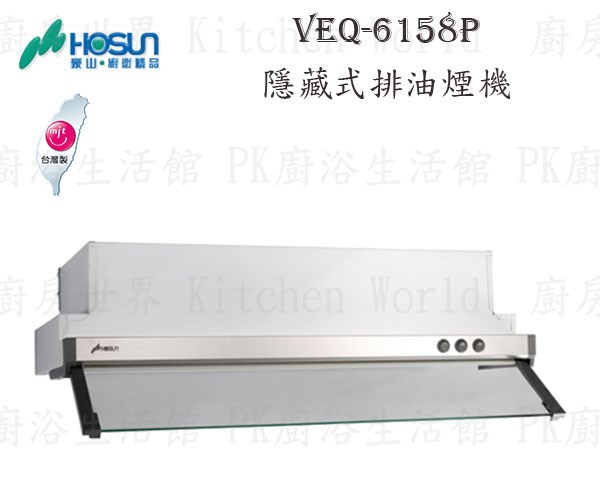 豪山牌 VEQ-6158N 60cm 隱藏式 抽油煙機