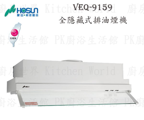 豪山牌 VEQ-9159N 90cm 全隱藏式 抽油煙機