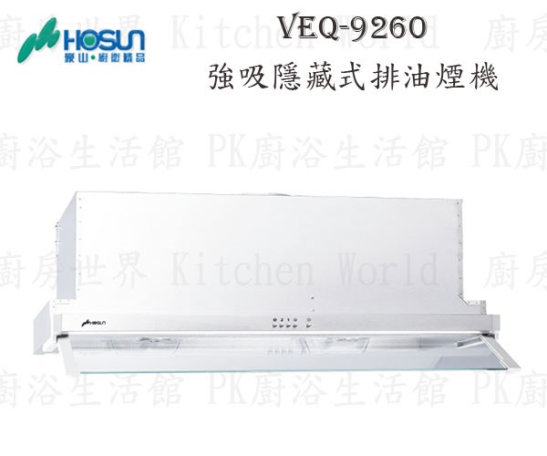 豪山牌 VEQ-9260N 90cm 隱藏式 抽油煙機