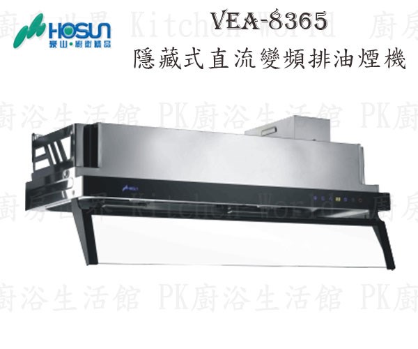 豪山牌 VEA-8365 80cm 隱藏式 抽油煙機 【直流變頻】