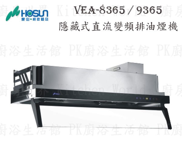 豪山牌 VEA-9365 90cm 隱藏式 抽油煙機 【直流變頻】