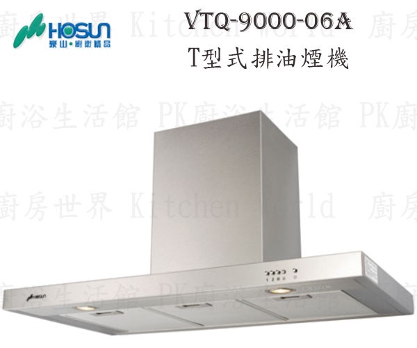豪山牌 VTQ-9000-06AN 90cm T型式 抽油煙機